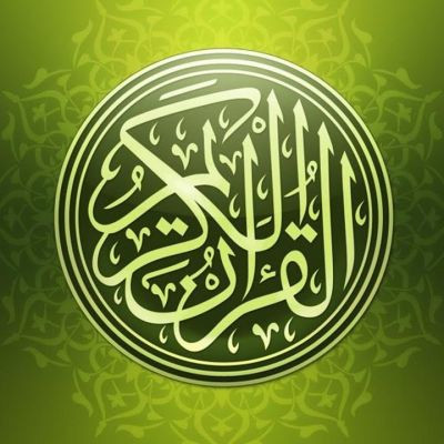 القرآن الكريم ..