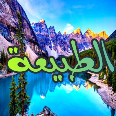 الطبيعة والمخلوقات ا..