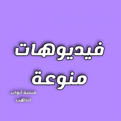 فيديوهات منوعة