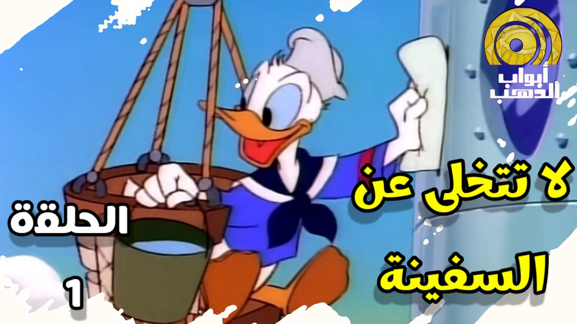 كرتون قصص بطوطية ( لا تتخلى عن السفينة ) الحلقة 1 بدون موسيقى