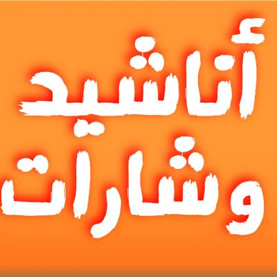 أناشيد وشارات ..