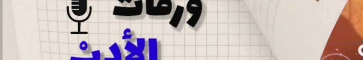 ورقات الأدب 