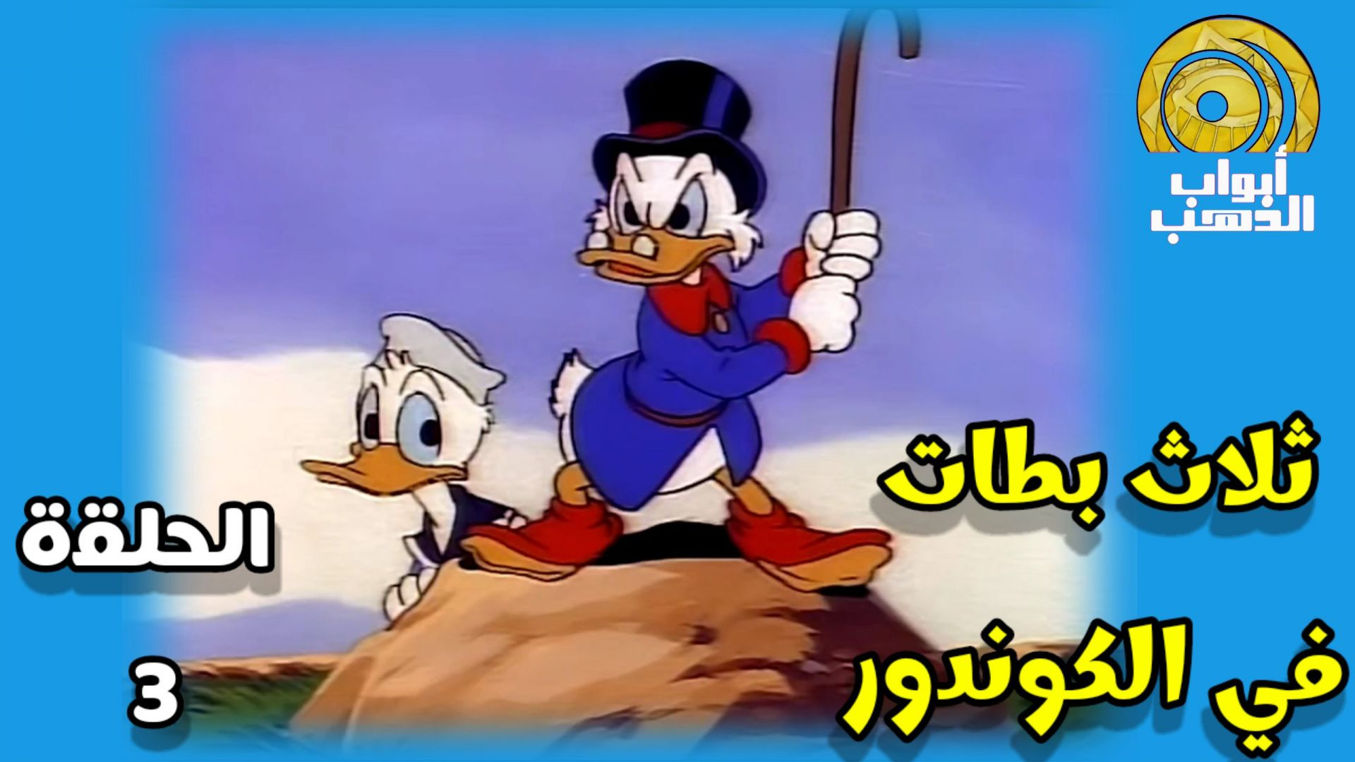 قصص بطوطية ح3 | ثلاث بطات في الكوندور | بدون موسيقى FULL HD