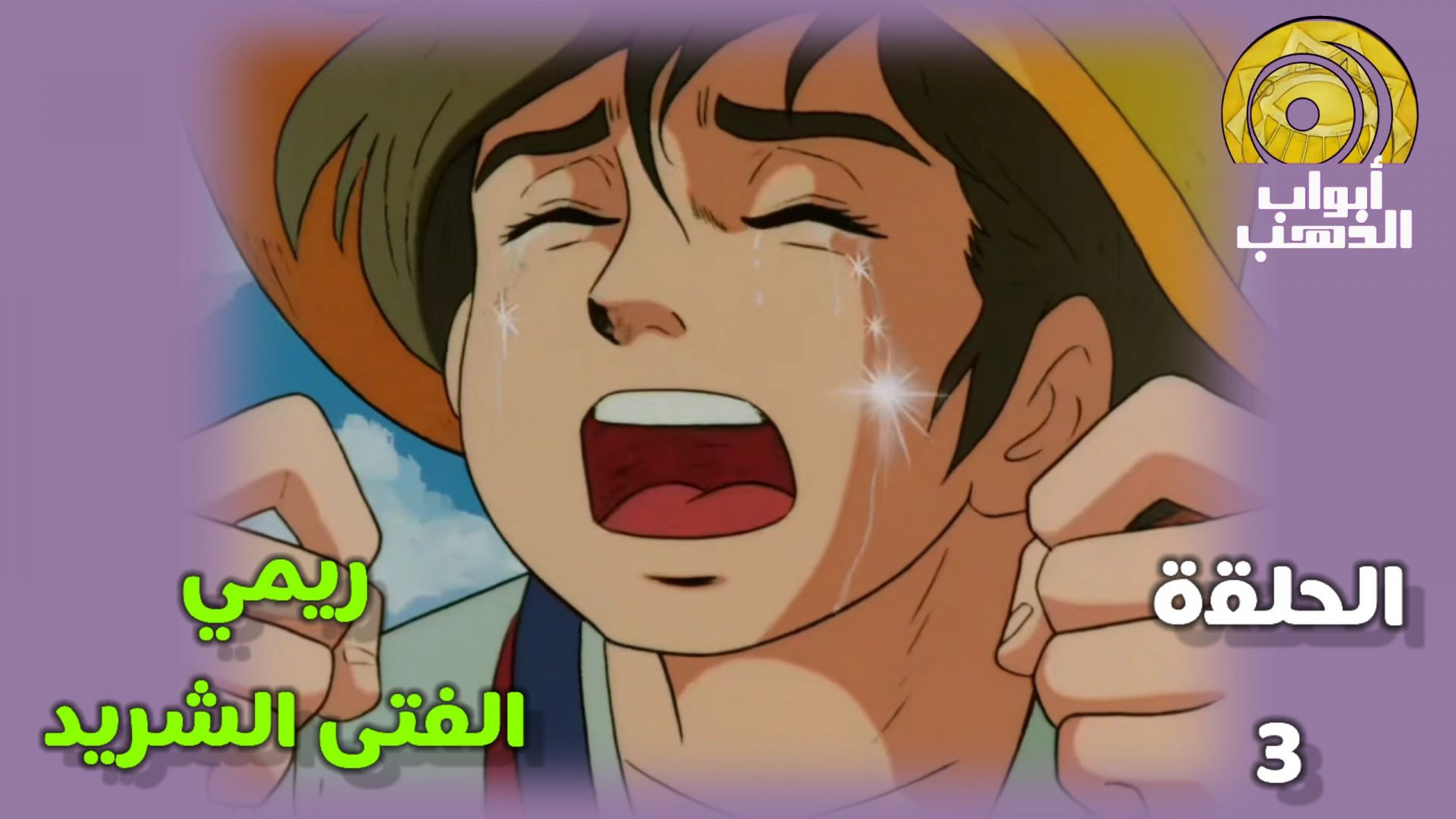 ريمي الفتى الشريد الحلقة 3 بدون موسيقى FULL HD