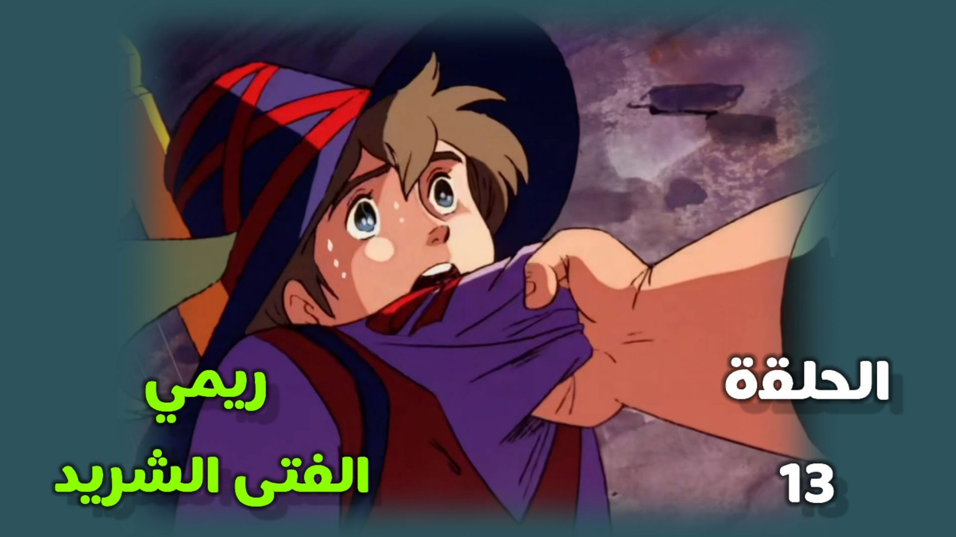 ريمي الفتى الشريد الحلقة 13 بدون موسيقى FULL HD