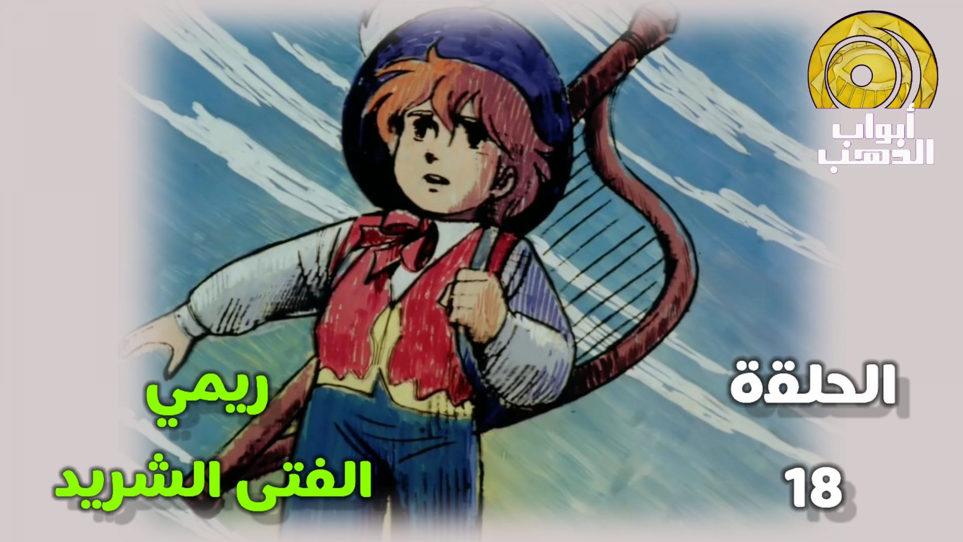 ريمي الفتى الشريد الحلقة 18 بدون موسيقى