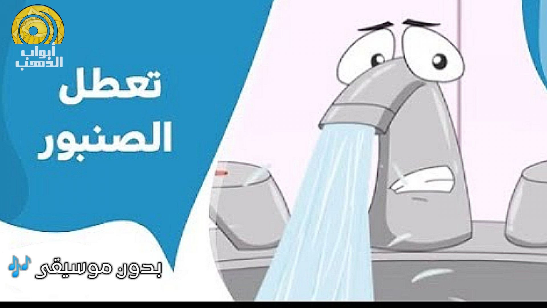 نشيد تعطل الصنبور بدون موسيقى