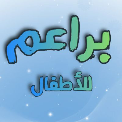 براعم للأطفال 