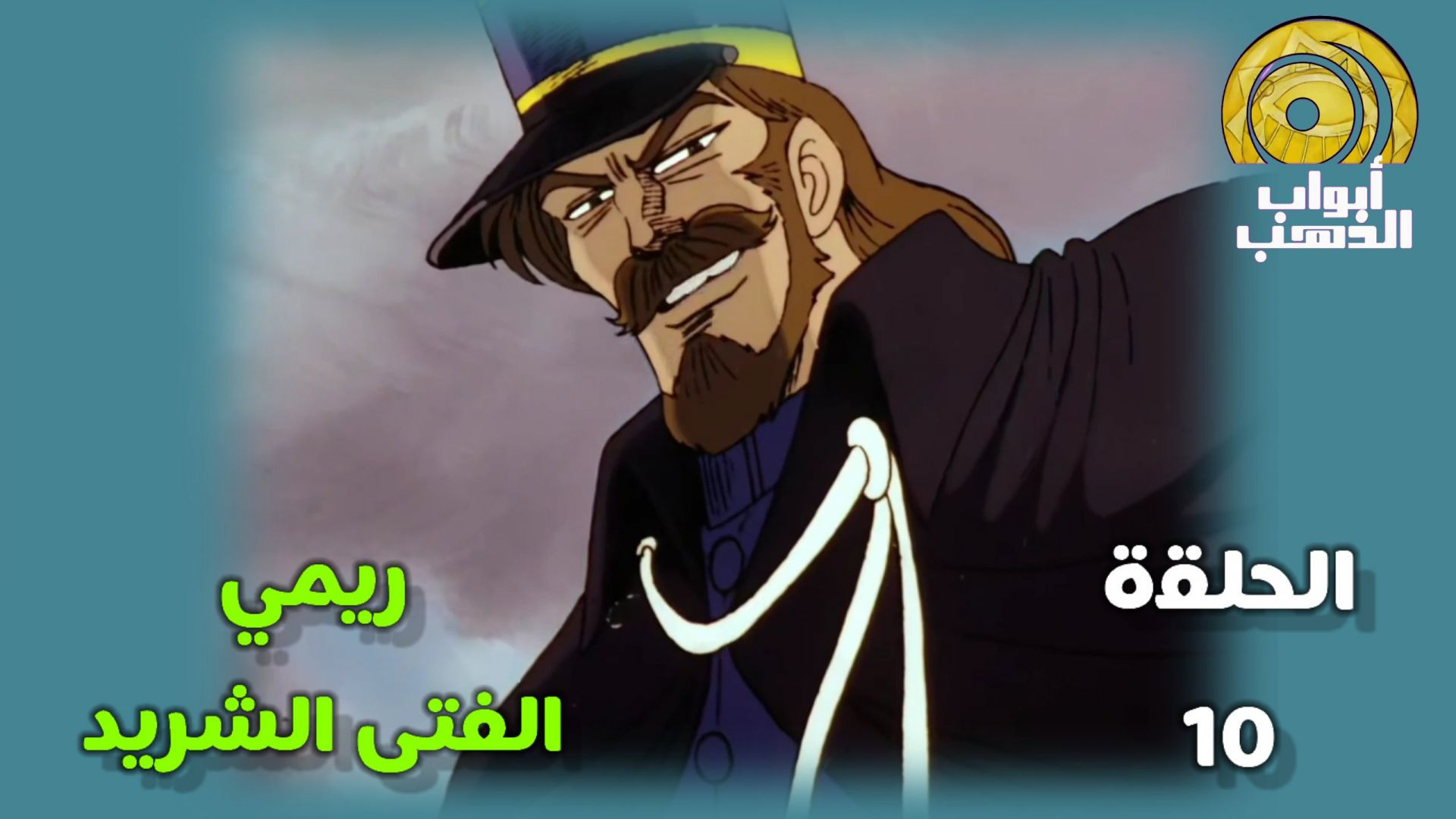 ريمي الفتى الشريد الحلقة 10 بدون موسيقى FULL HD