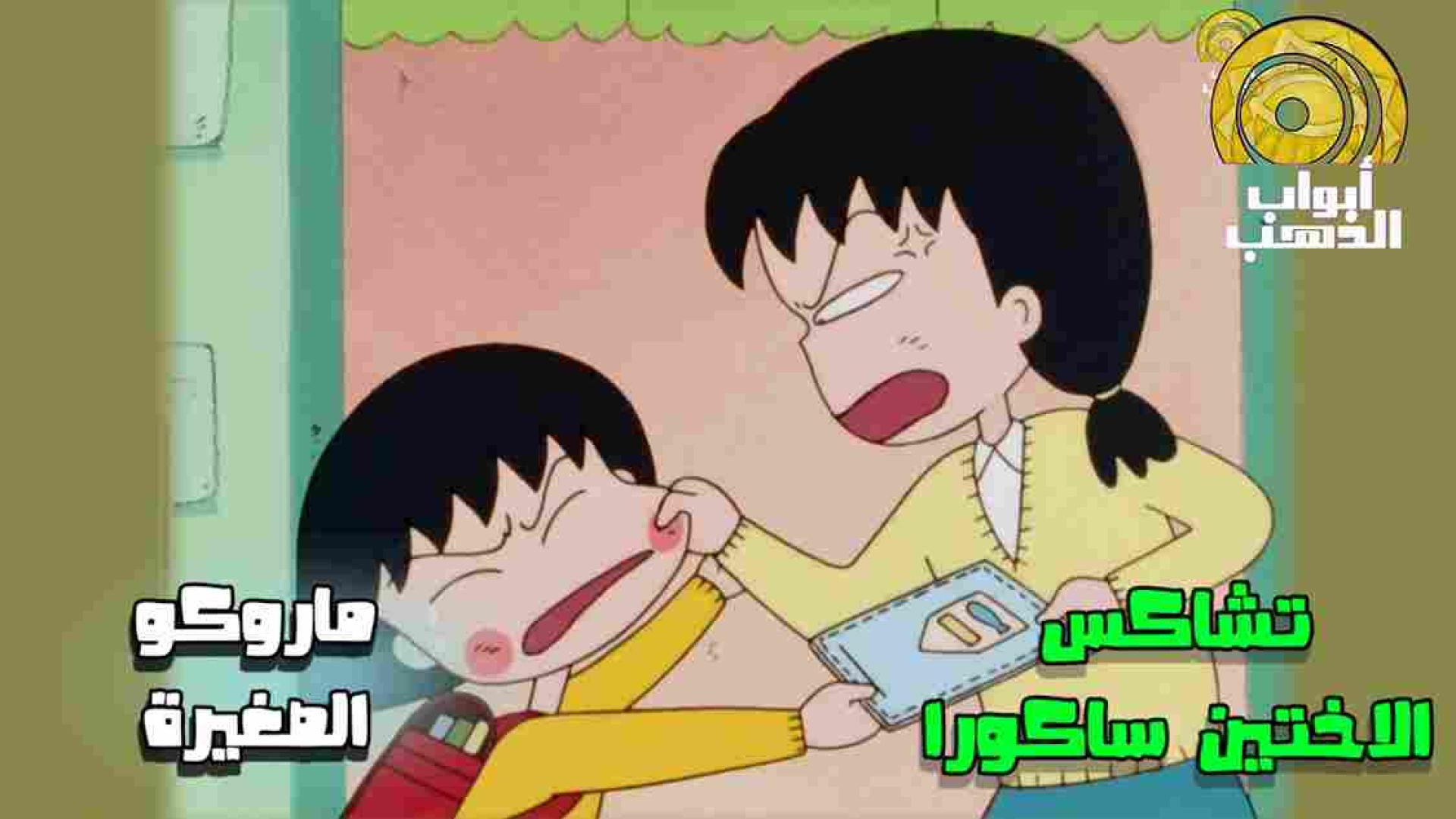 كرتون ماروكو الصغيرة الحلقة 1 بدون موسيقى FULL HD