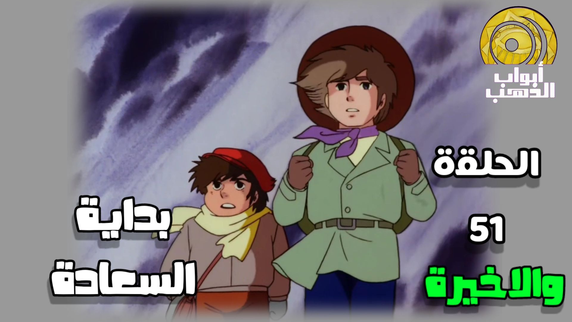 ريمي الفتى الشريد الحلقة 51 والأخيرة بدون موسيقى | جودة عالية