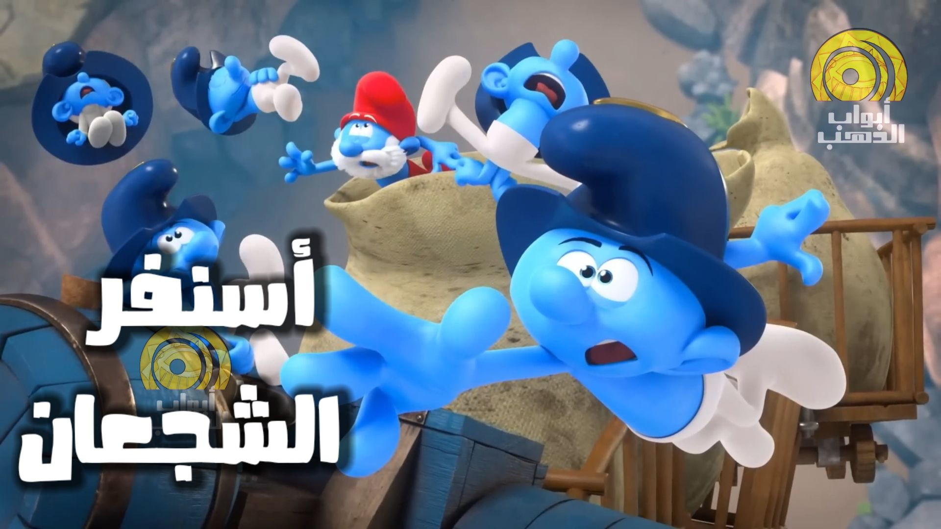 كرتون السنافر الحلقة 1 | اسنفر الشجعان | بدون موسيقى