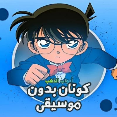 كرتون المحقق كونان 