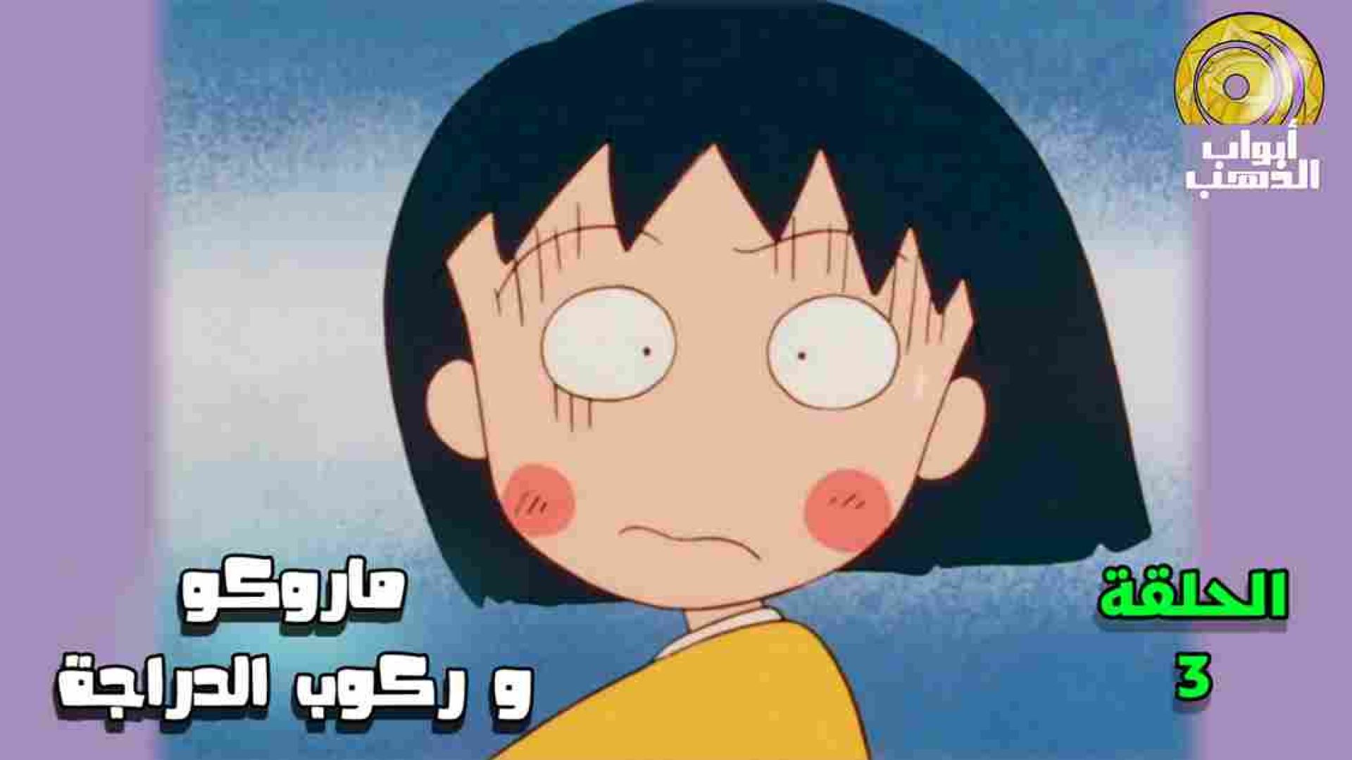 كرتون ماروكو الصغيرة الحلقة 3 بدون موسيقى | جودة عالية  1080 HD