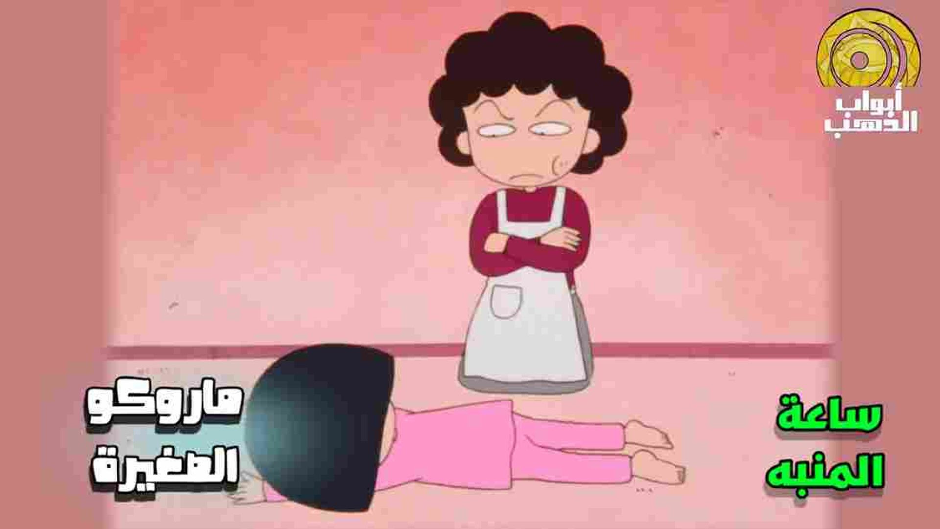 كرتون ماروكو الصغيرة الحلقة 2 بدون موسيقى FULL HD