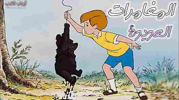 فيلم ويني الدبدوب | المغامرات العديدة | كامل | بدون موسيقى