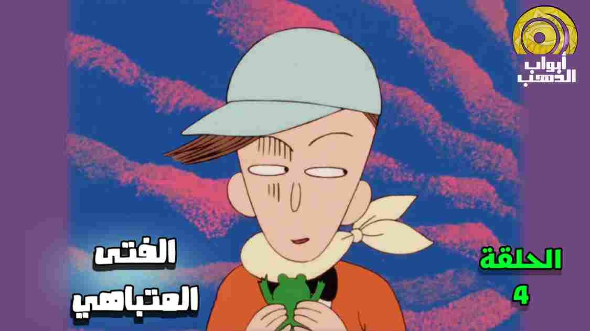 كرتون ماروكو الصغيرة الحلقة 4 بدون موسيقى FULL HD