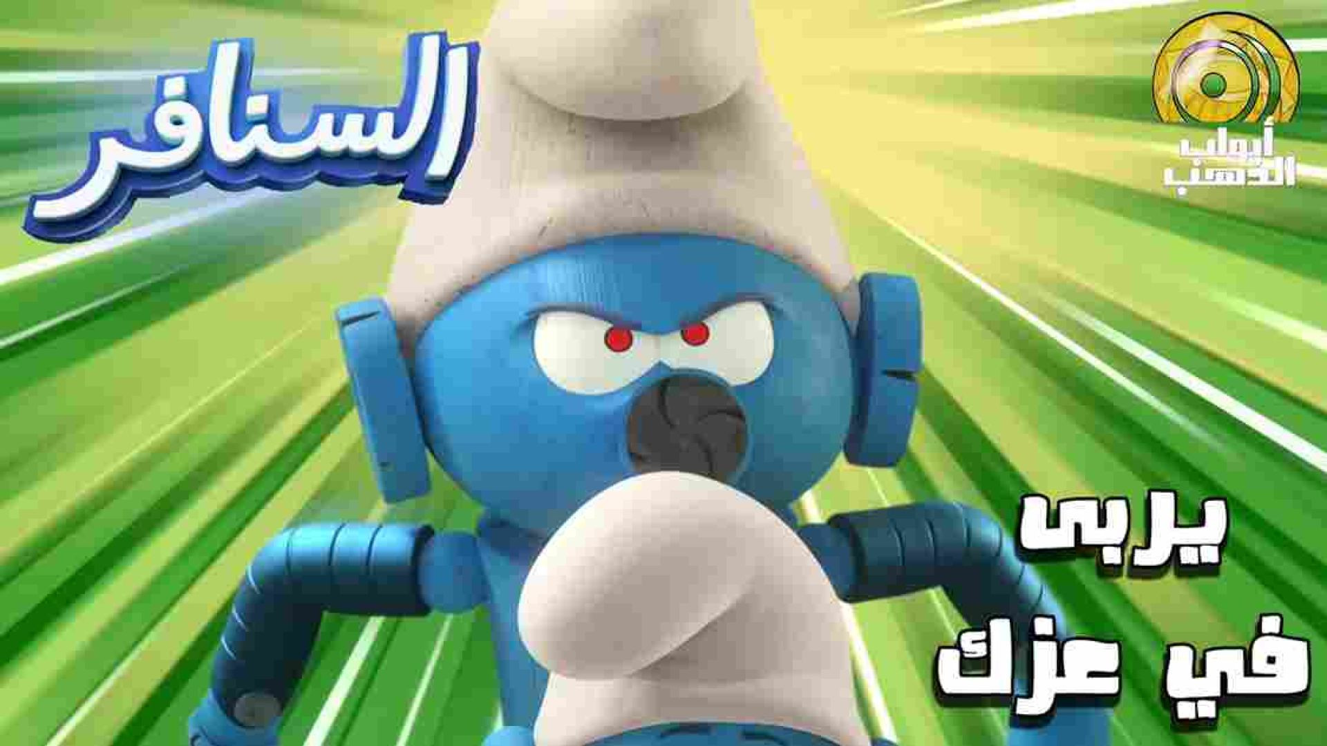 كرتون السنافر الحلقة 2 | يربى في عزك | بدون موسيقى