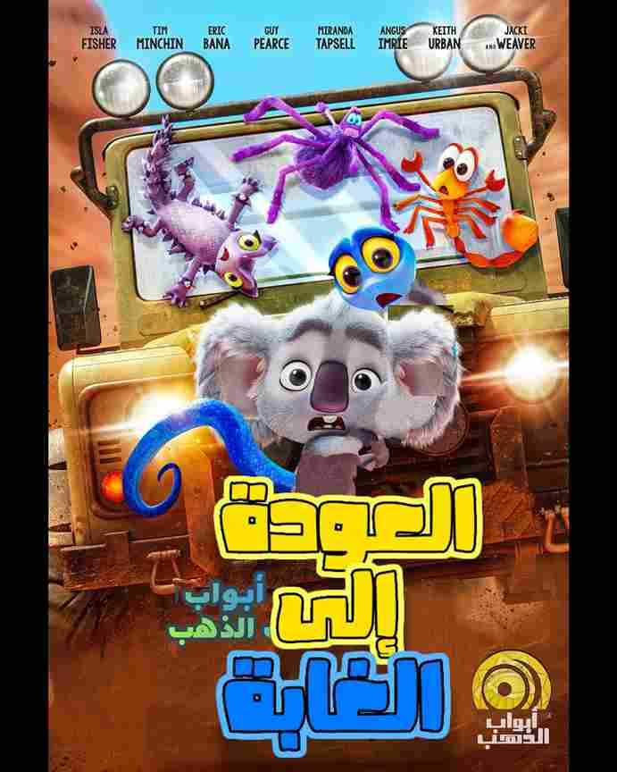 فيلم الكرتون العودة الى الغابة | مدبلج كامل | بدون موسيقى FULL HD