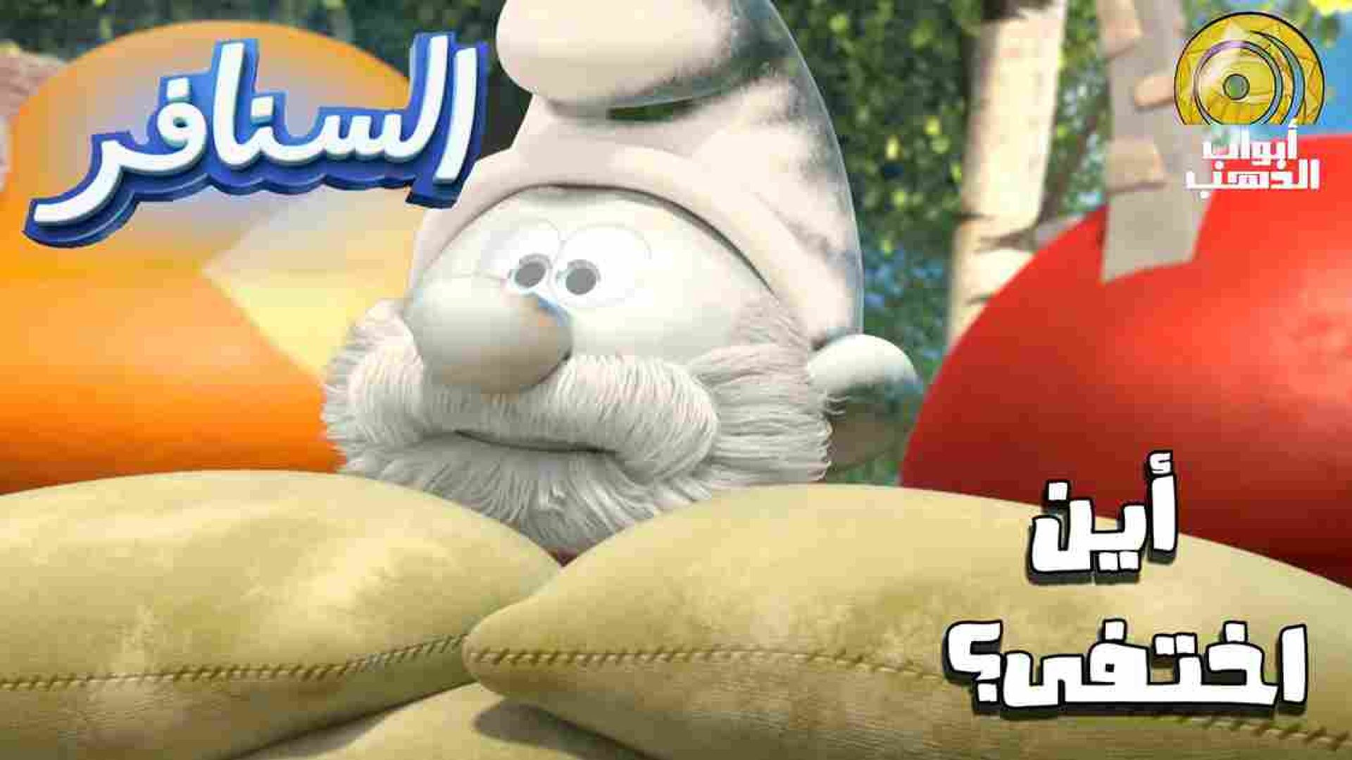 كرتون السنافر الحلقة 3 | أين اختفى؟ | بدون موسيقى