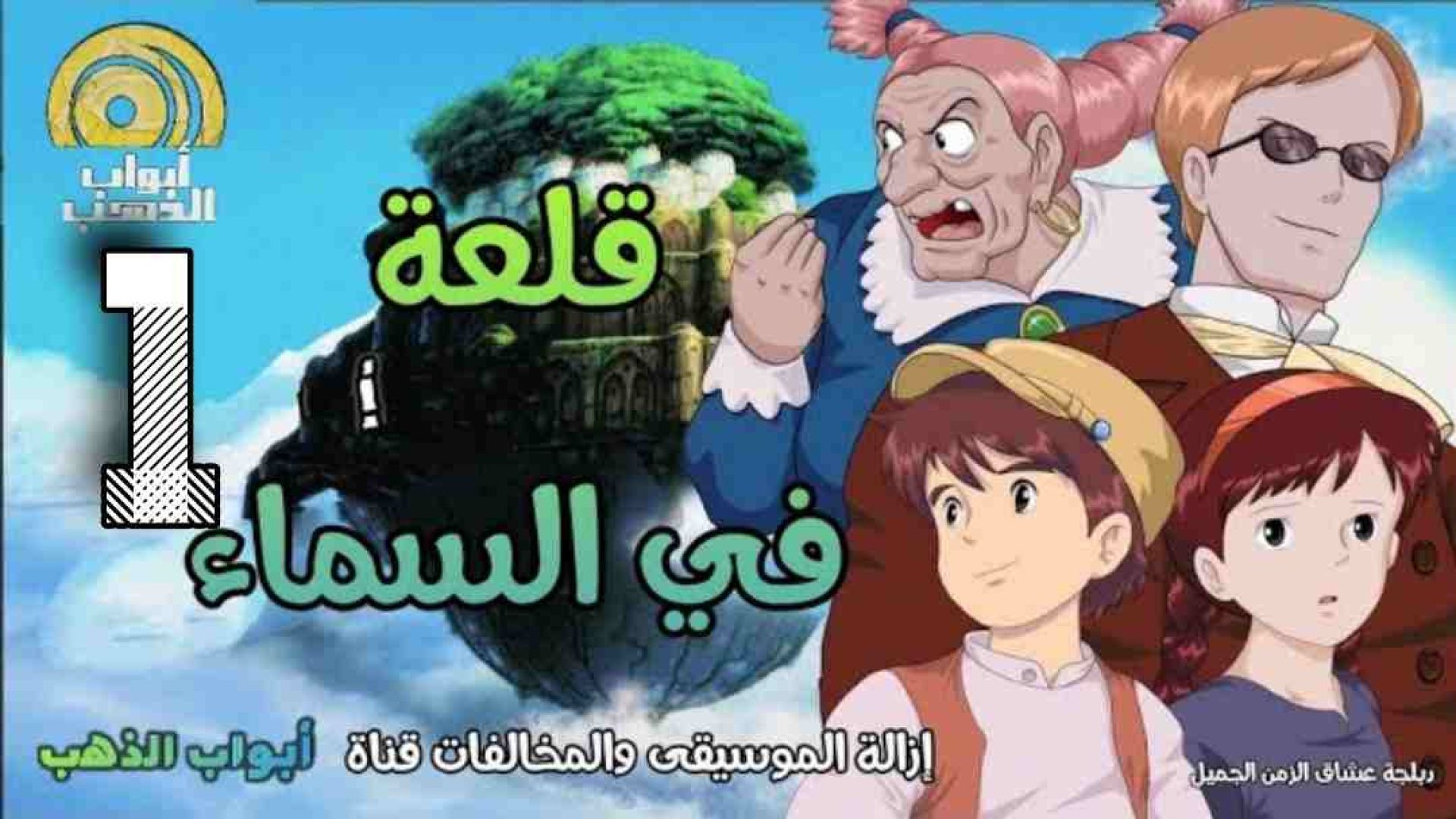 فيلم قلعة في السماء _ الجزء الأول _ بدون موسيقى FULL HD
