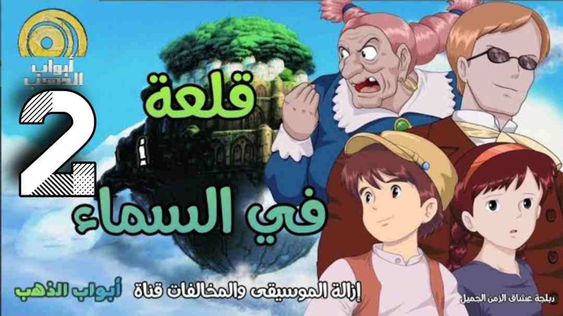 فيلم قلعة في السماء _ الجزء الثاني _ بدون موسيقى FULL HD