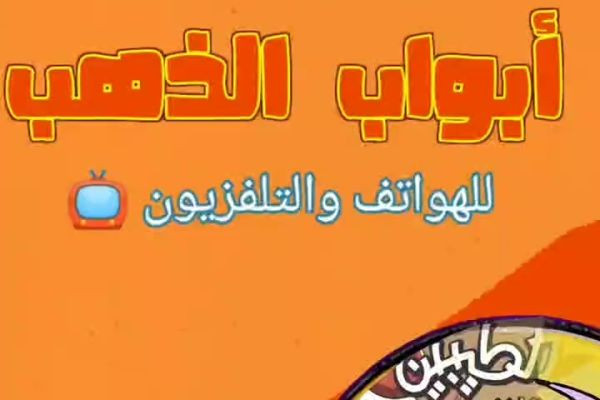 تطبيقات أبواب الذهب الجديدة
