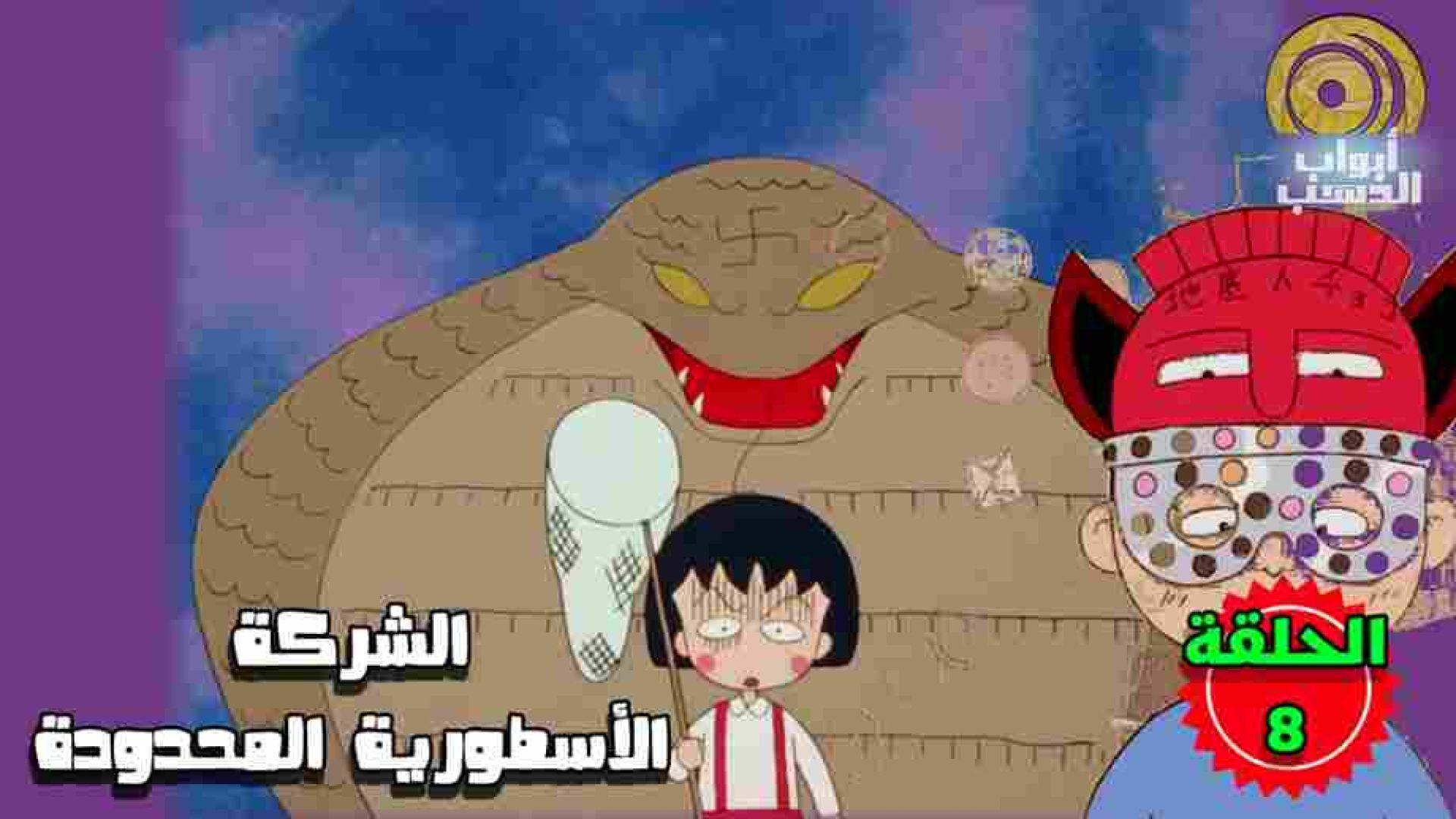 كرتون ماروكو الصغيرة الحلقة 8 بدون موسيقى FULL HD _ الشركة الأسطورية المحدودة