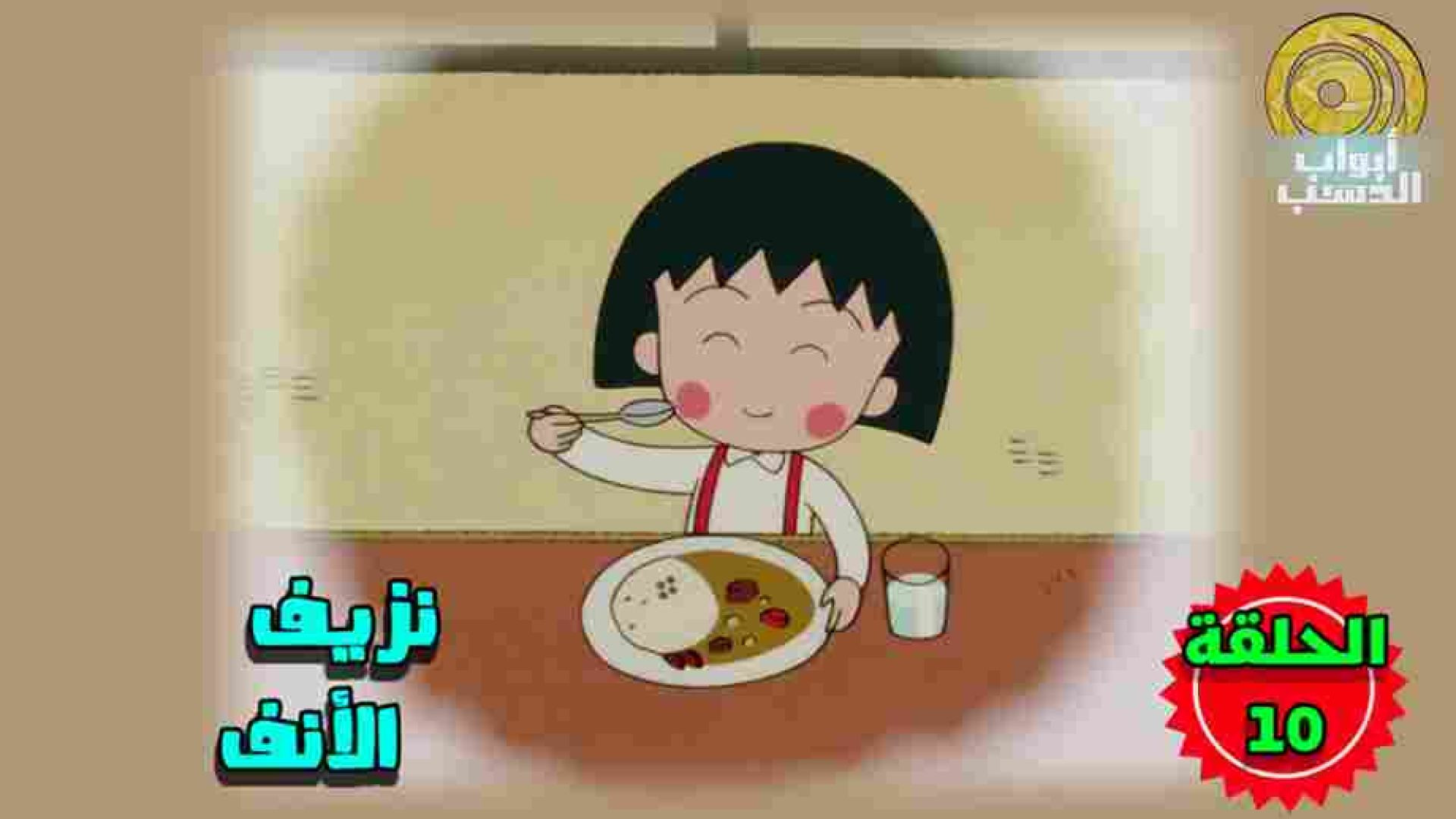 كرتون ماروكو الصغيرة | الحلقة 10 | بدون موسيقى FULL HD