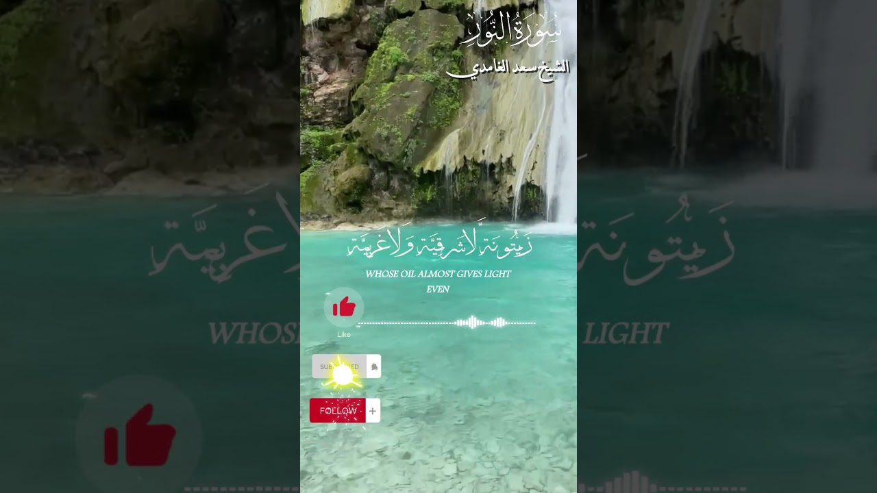 تلاوة مميزة للشيخ سعد الغامدي{سورة النور}.