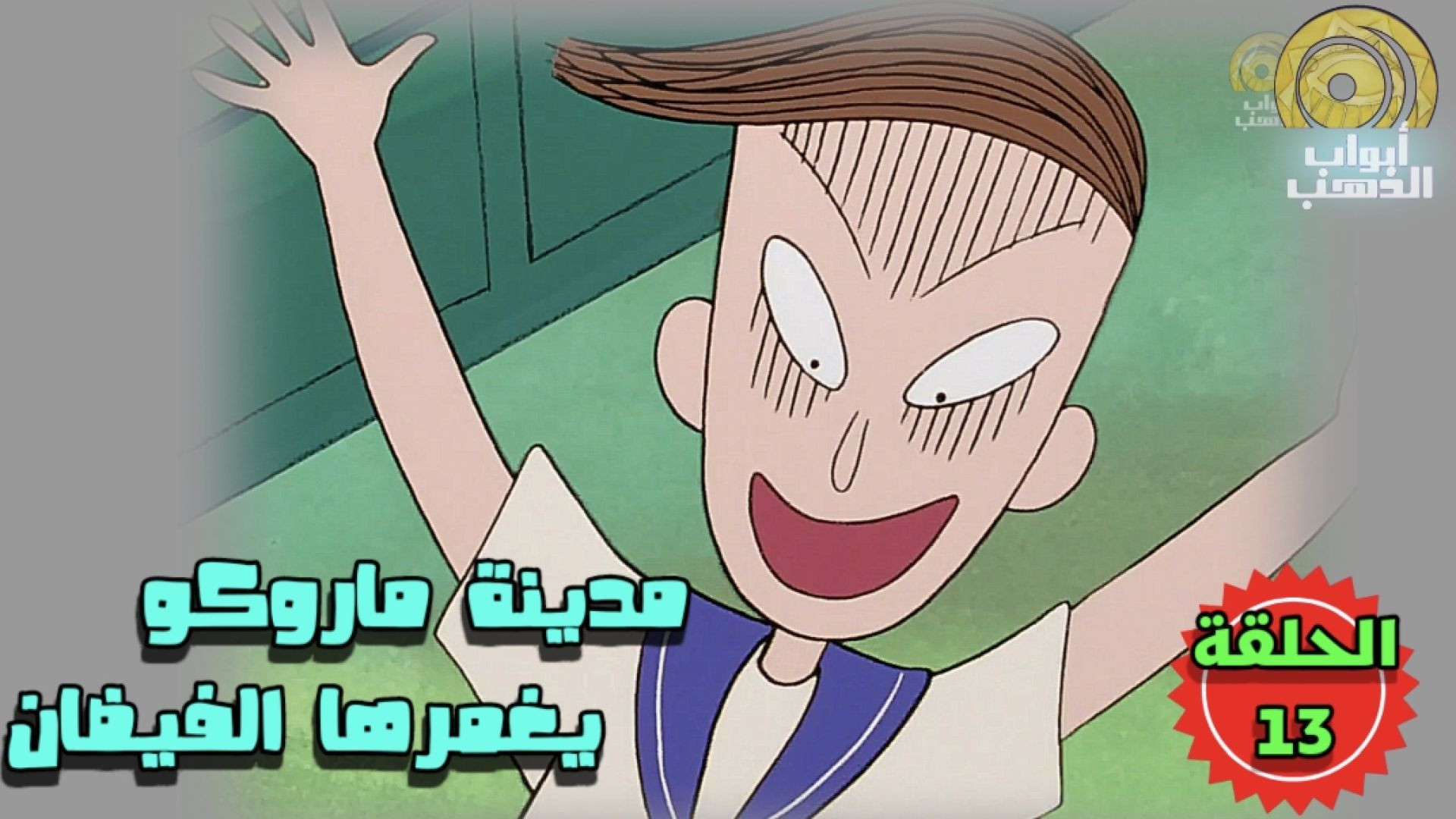 كرتون ماروكو الصغيرة I الحلقة 13 I بدون موسيقى FULL HD