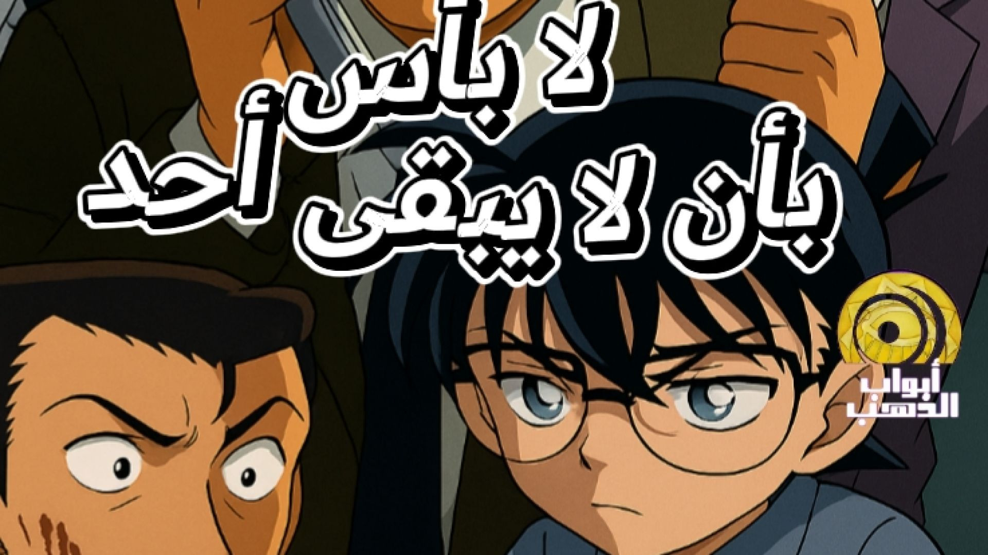 المحقق كونان | لا بأس بأن لا يبقى أحد | بدون موسيقى FULL HD